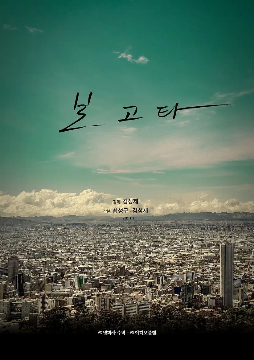 영화 보고타
