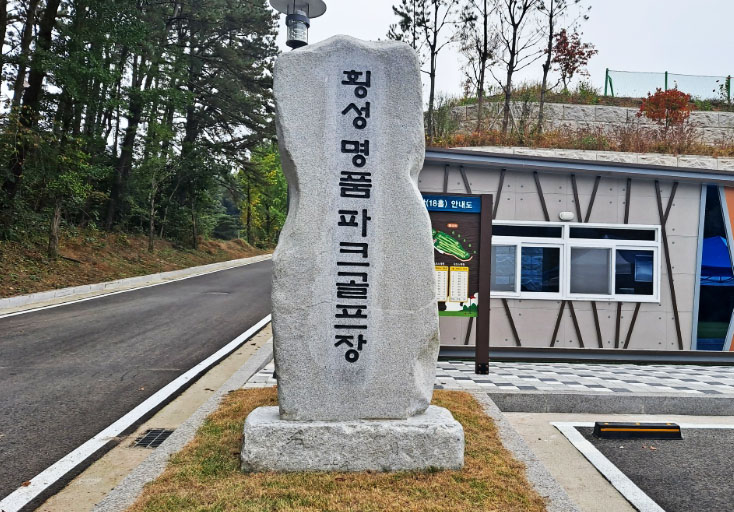 강원도 횡성 명품파크골프장 소개