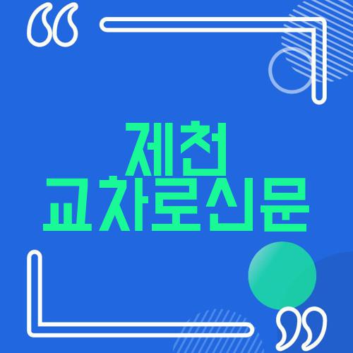 제천 교차로신문