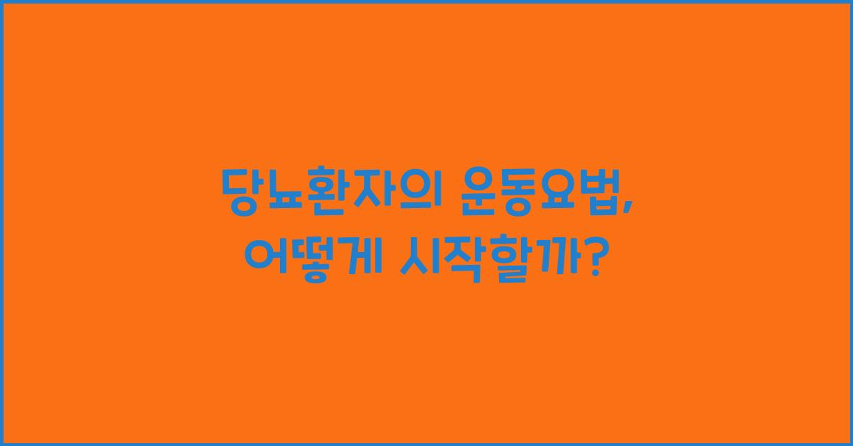 당뇨환자의 운동요법