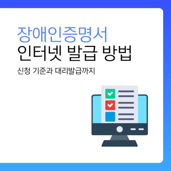 장애인증명서 인터넷 발급 방법