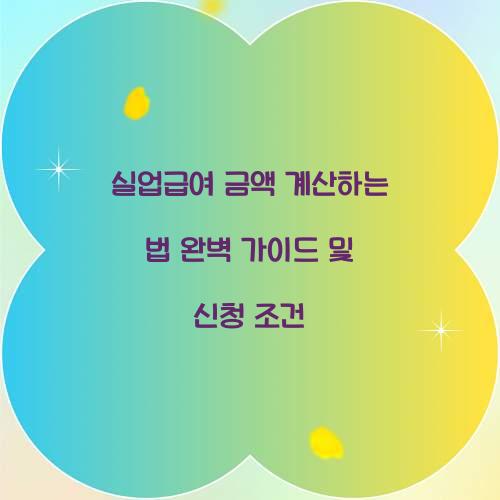 실업급여 금액 계산하는 법