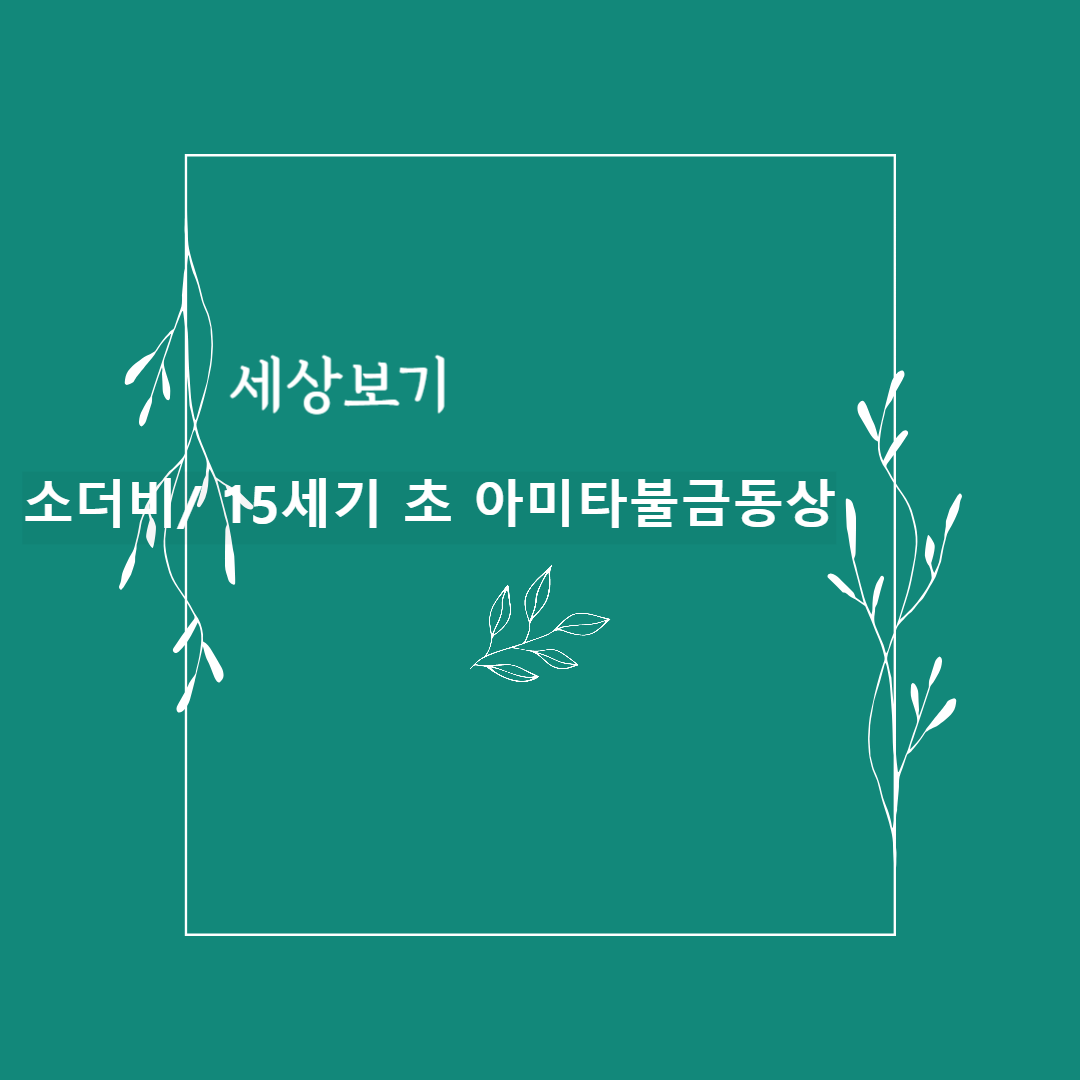 아미타불금동상