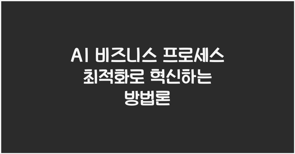 AI 비즈니스 프로세스 최적화