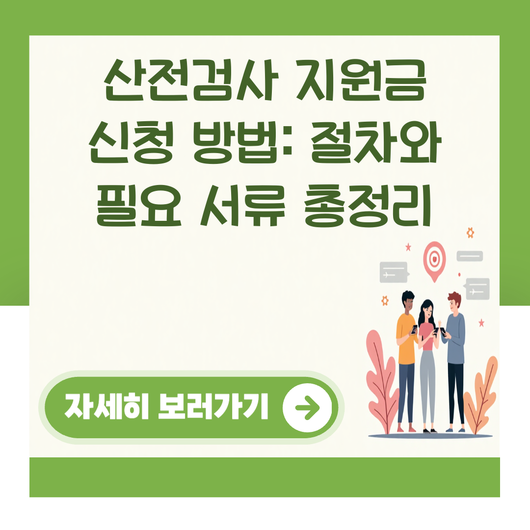 산전검사 지원금 신청 방법: 절차와 필요 서류 총정리 대표 이미지