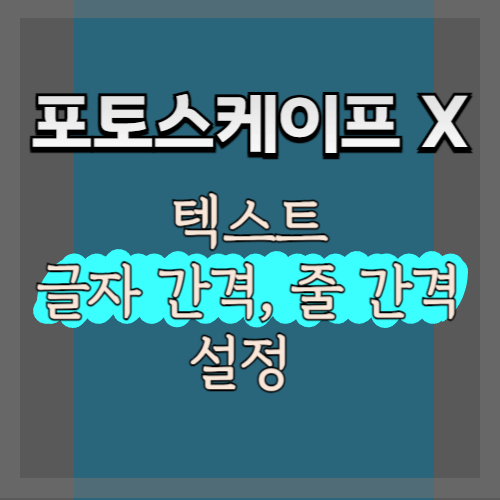 대표이미지_포토스케이프X_줄간격설정