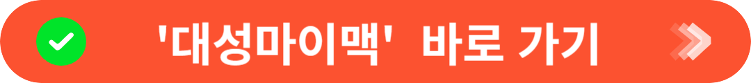 대성마이맥 지원가능 대학 바로 확인