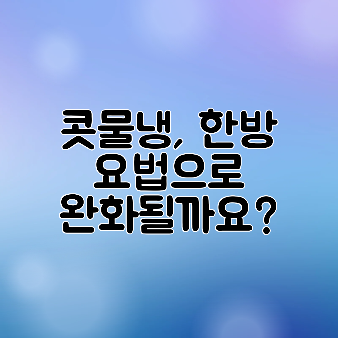 콧물냉, 한방 요법으로 완화될까요