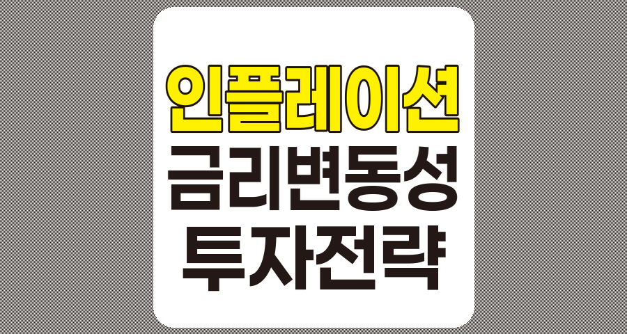 금융 시장에서의 인플레이션과 금리 변동성 활용 전략