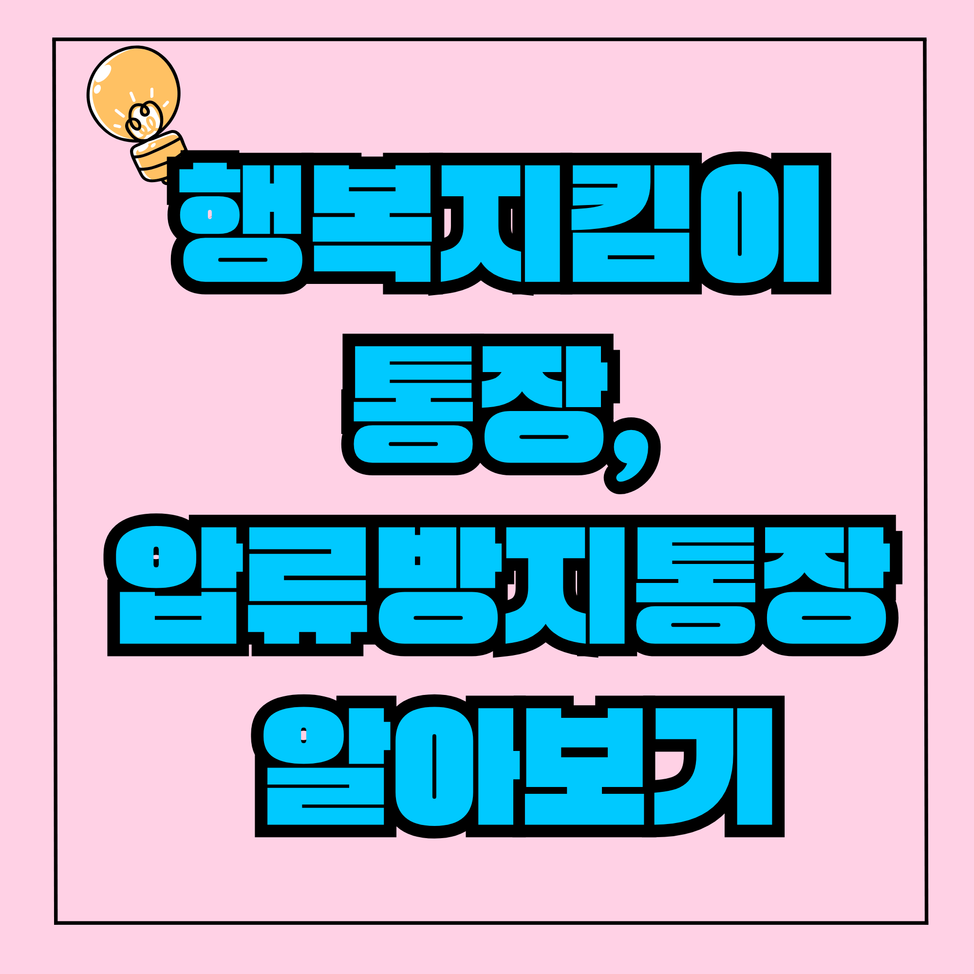 행복지킴이 통장, 압류방지통장