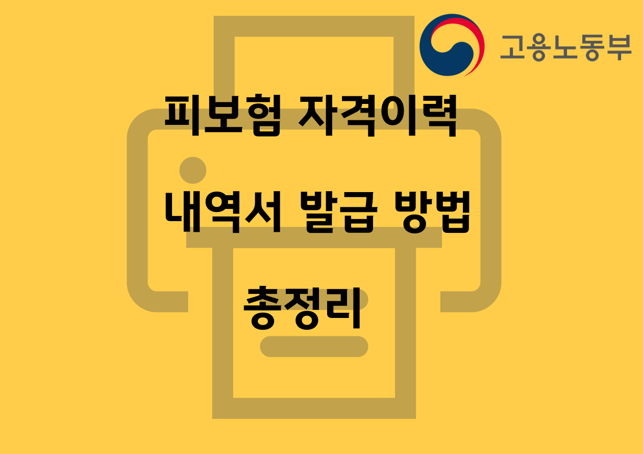피보험자격 이력 내역서