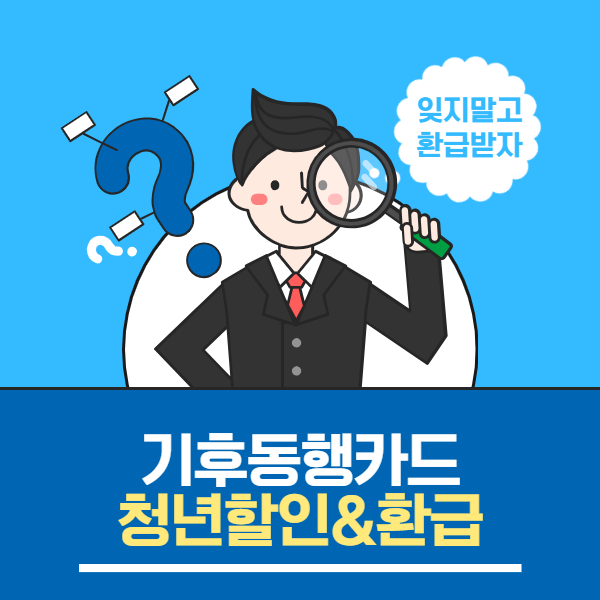 기후동행카드 청년할인 환급