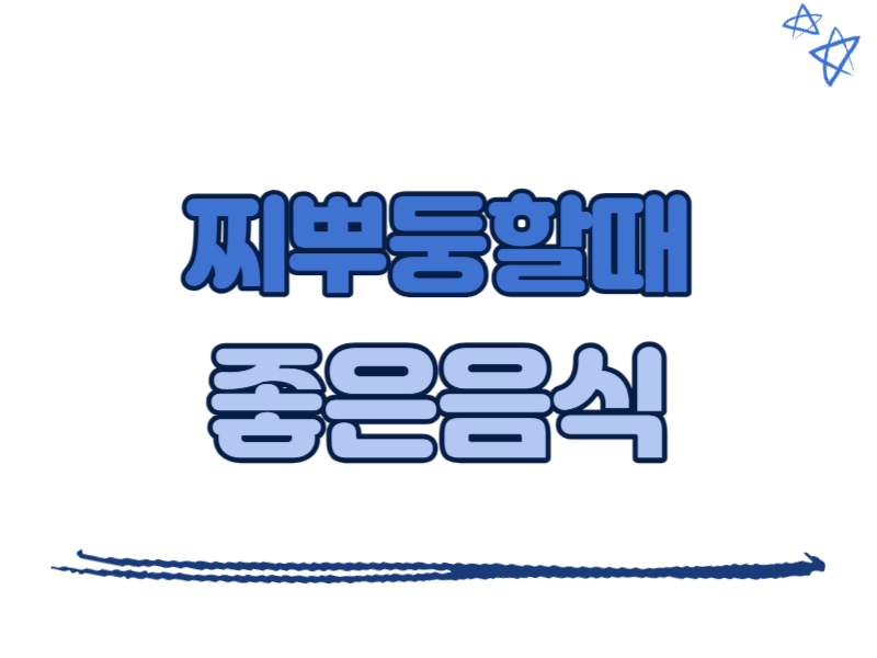 찌뿌둥할 때 좋은 음식