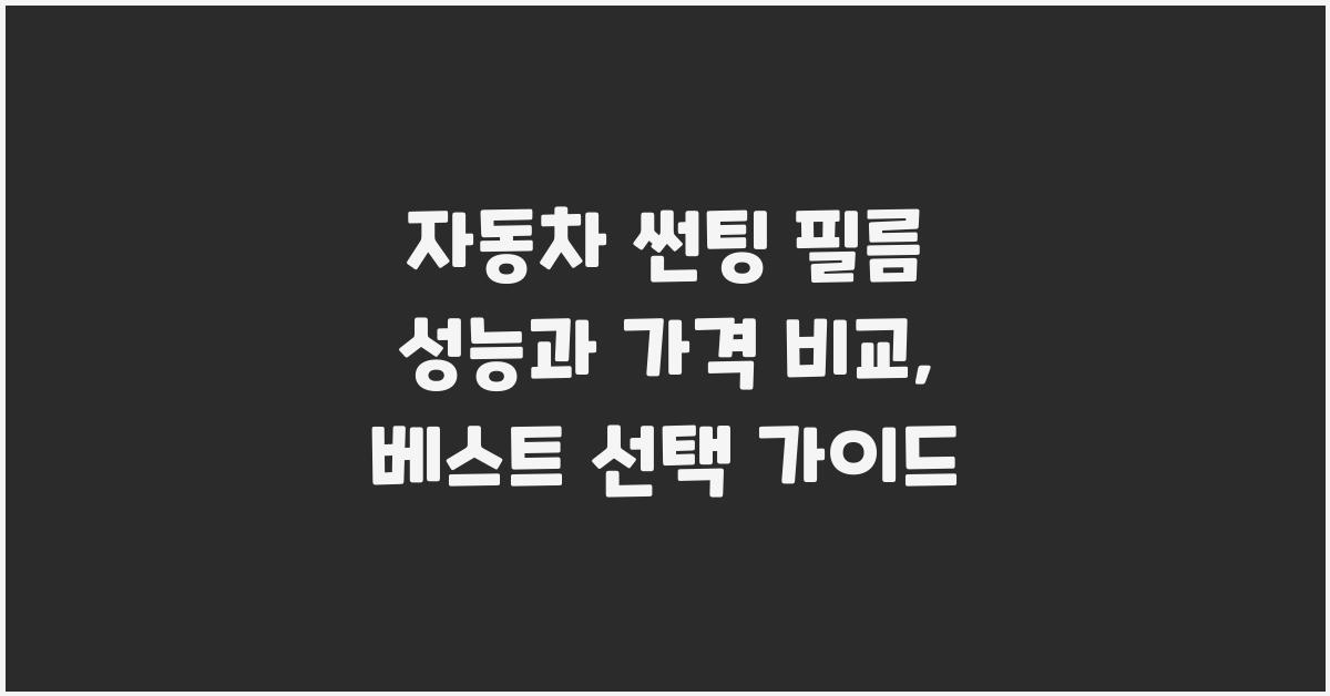 자동차 썬팅 필름! 성능과 가격 비교