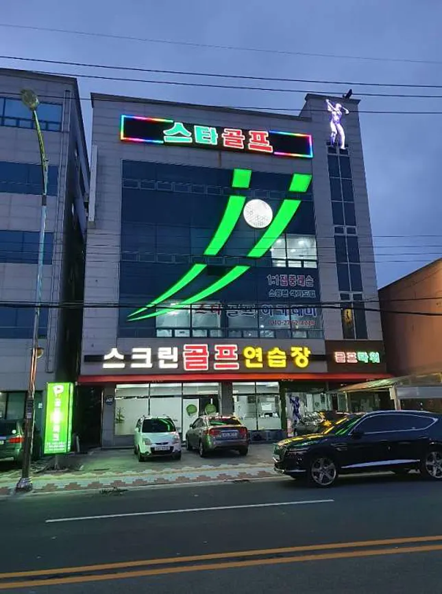 골프존파크 장량스타스크린점