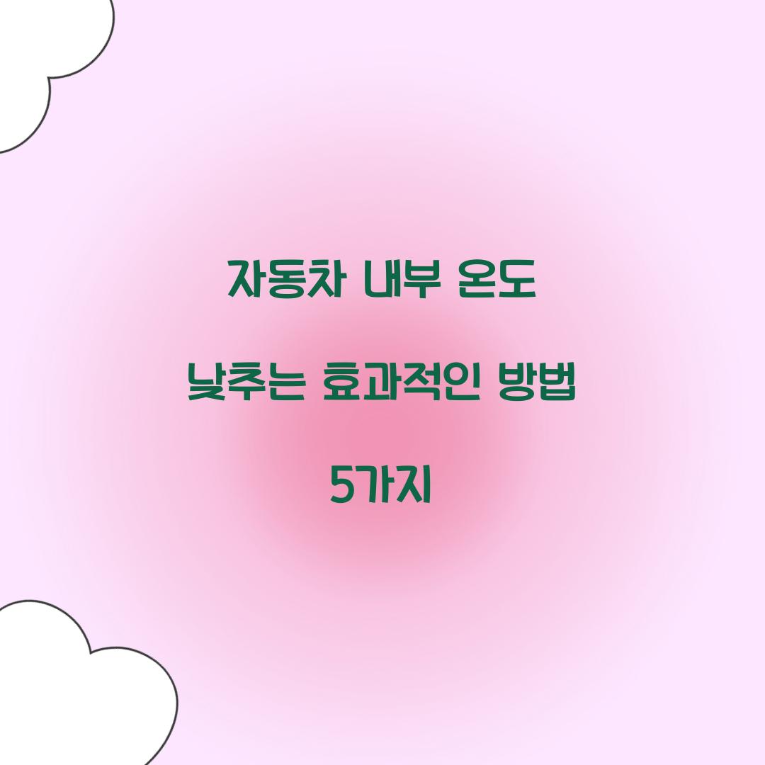 자동차 내부 온도