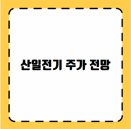 산일전기 주가 전망