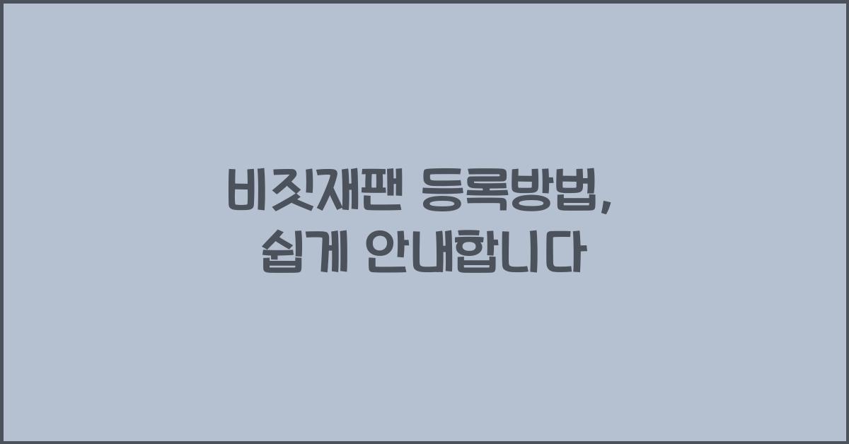 비짓재팬 등록방법