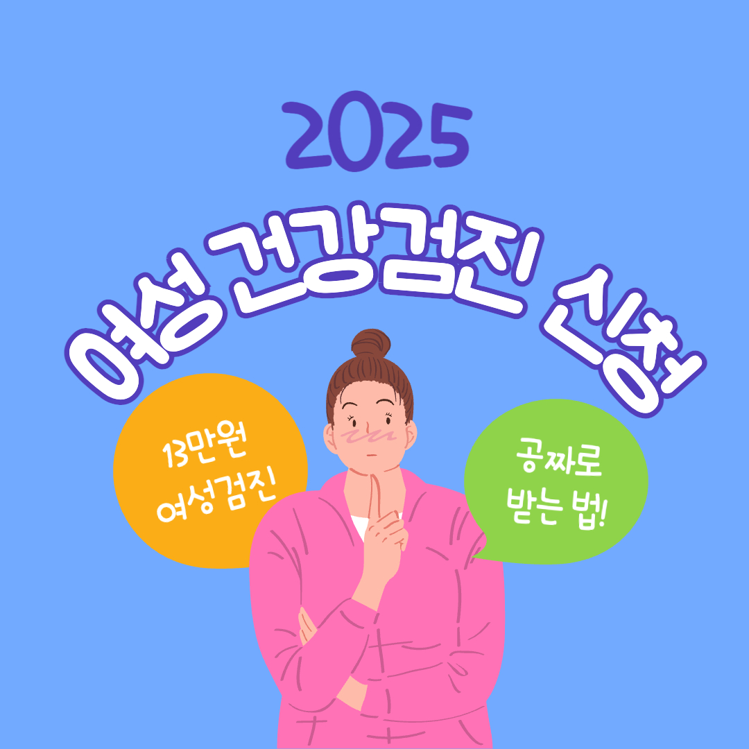 2025년 여성 암검진 100% 무료 지원 - 지원 대상, 지원 항목, 신청 방법