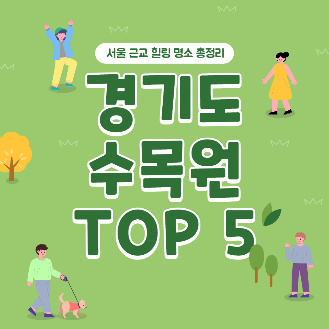 서울 근교 경기도 수목원 BEST 5 정리, 힐링 산책 명소 블로그 콘텐츠 대표 이미지