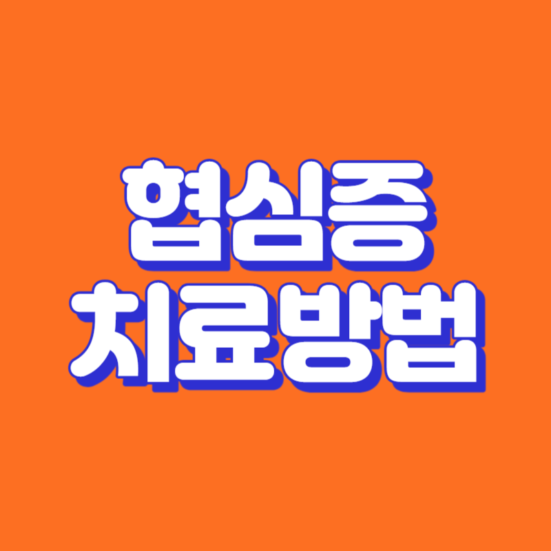 협심증 치료방법