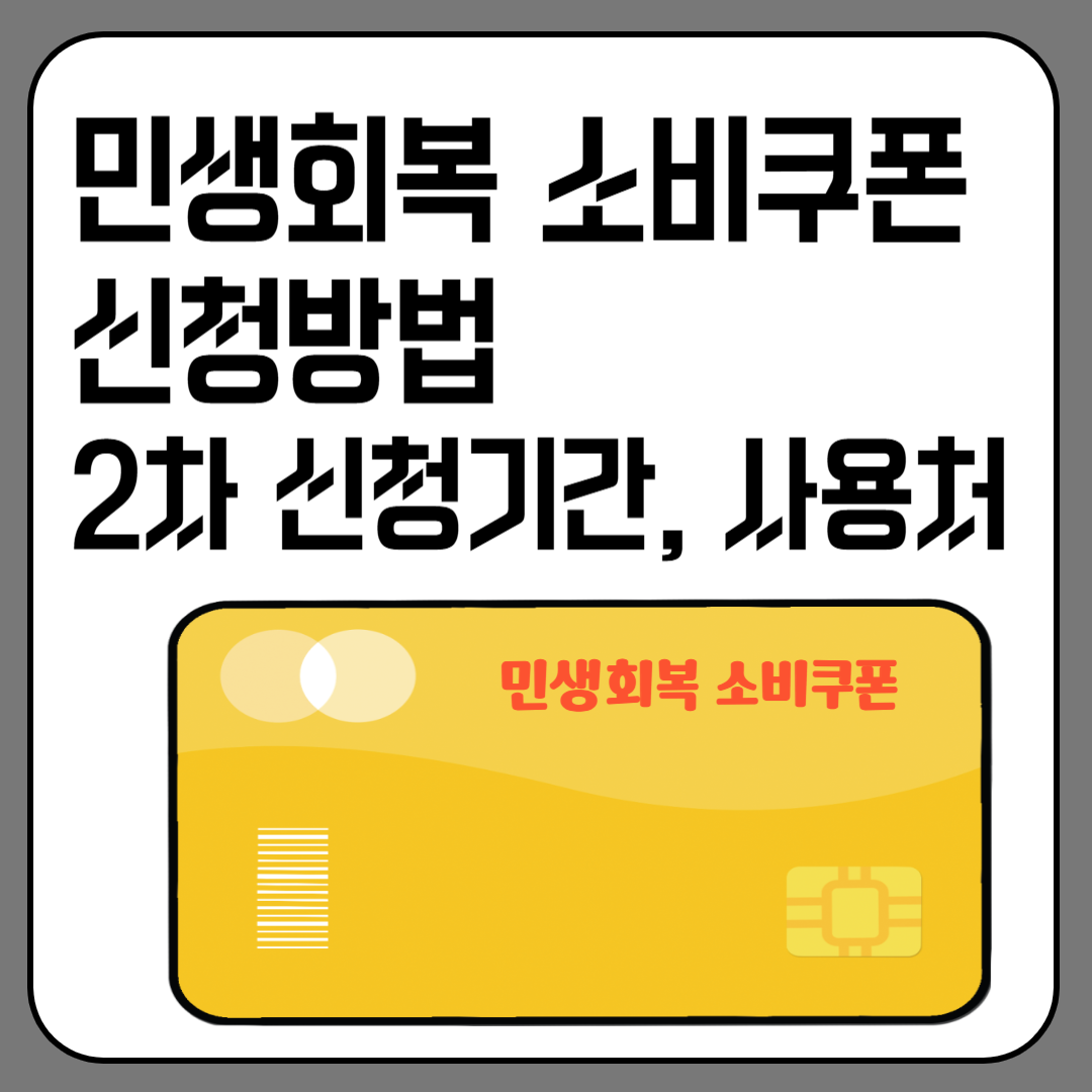 민생회복 소비쿠폰 신청방법 2차 신청기간, 사용처 이미지