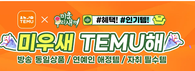 테무 쇼핑몰 총정리