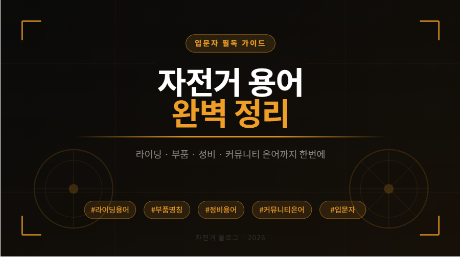 자전거 용어 총정리