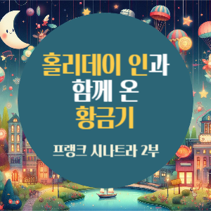 프랭크 시나트라 2회-홀리데이 인과 함께 온 황금기