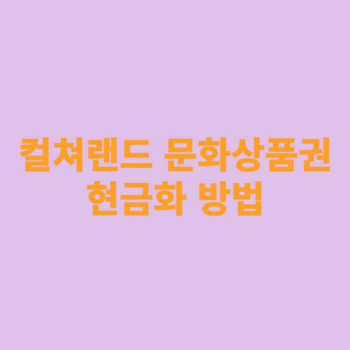 컬쳐랜드 문화상품권 현금화 방법