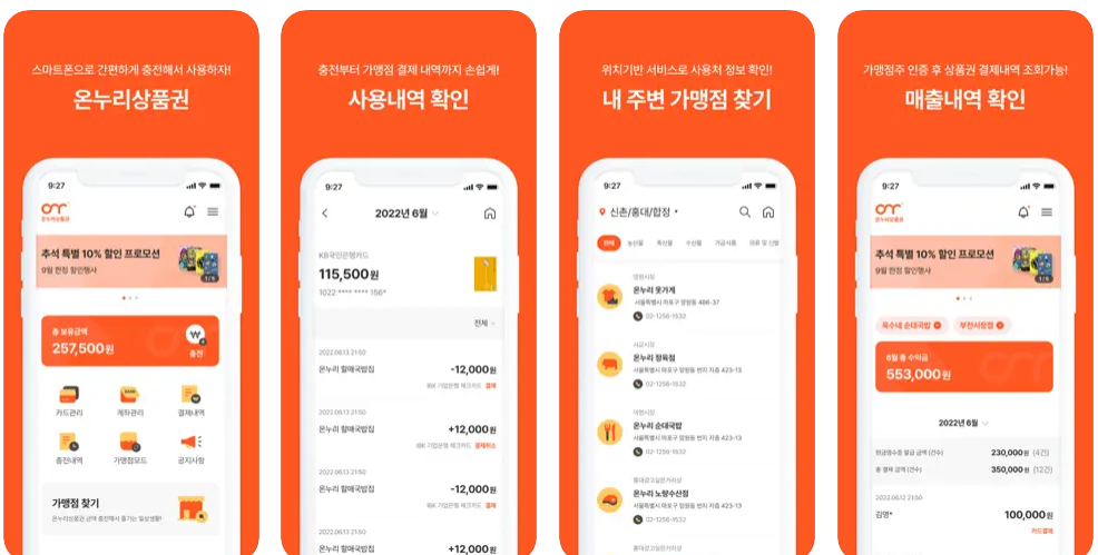 온누리 상품권 APP 설치(출처-홈페이지)