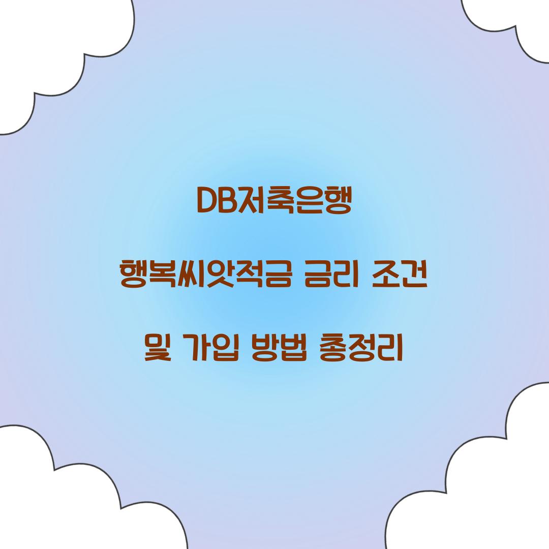 DB저축은행 행복씨앗적금