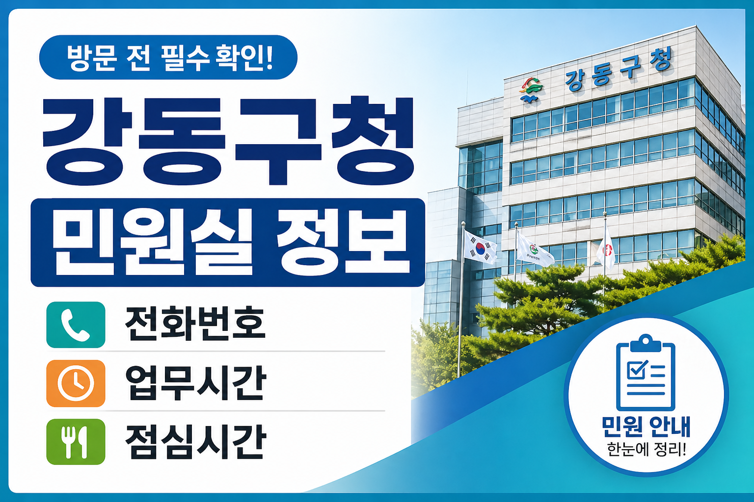 강동구청 민원실 전화번호 점심시간 업무시간