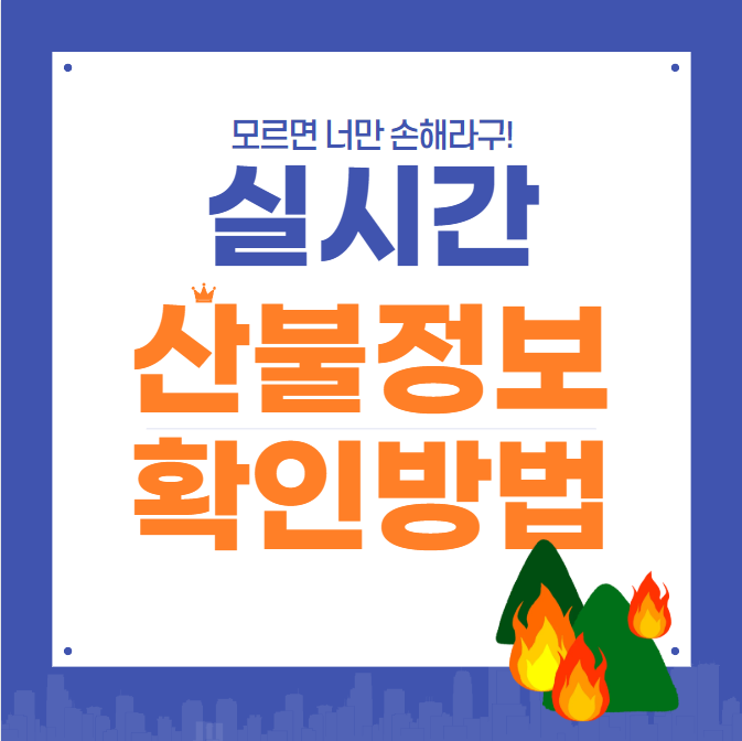 실시간 산불정보 확인