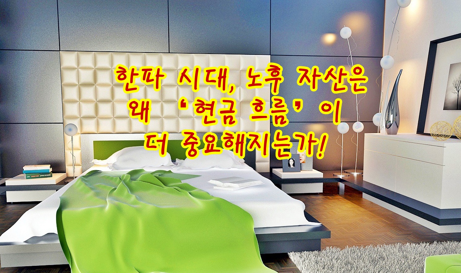 한파 시대, 노후 자산은 왜 &lsquo;현금 흐름&rsquo;이 더 중요해지는가!