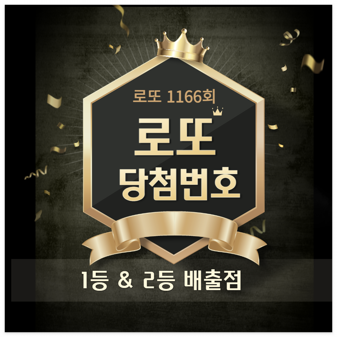 1166회 로또 당첨번호 1등 배출점 2등 판매점 당첨 지역 정보