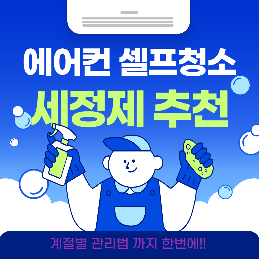 에어컨 셀프 청소부터 세정제 추천까지!