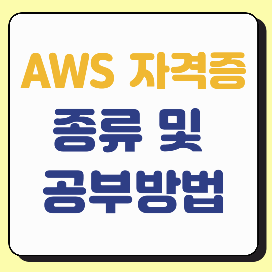 AWS 자격증 종류 및 공부방법