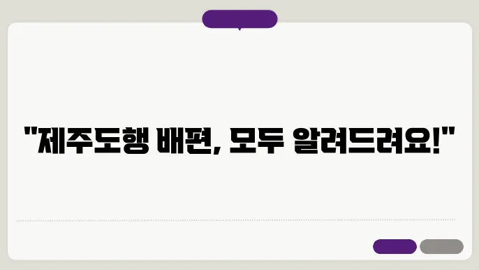고흥 제주도 배편 요금 시간표 예약방법 차량요금 주차 총정리