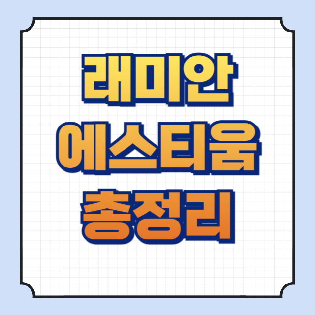 래미안에스티움 썸네일 이미지입니다.