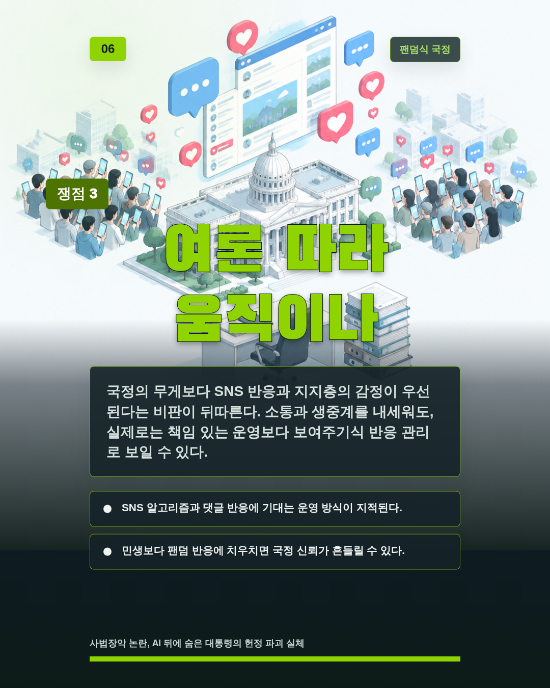 여론 따라 움직이나