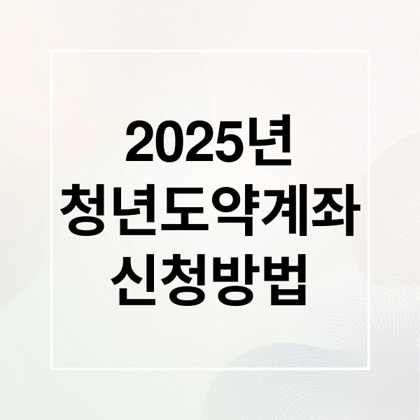 청년도약계좌