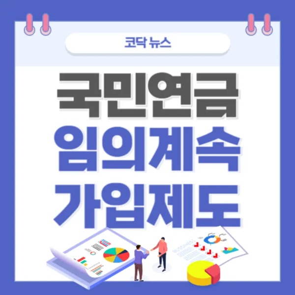 국민연금 임의계속 가입제도, 노후연금을 위해 꼭 필요합니다.