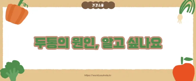 두통 부위별 의심 질환 (+증상별 정리)