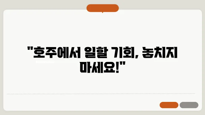 호주 워킹 비자 신청