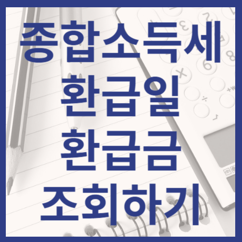 종합소득세 환급일, 환급금 조회하기