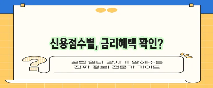 주택담보대출, 신용등급에 맞춰 혜택 받기