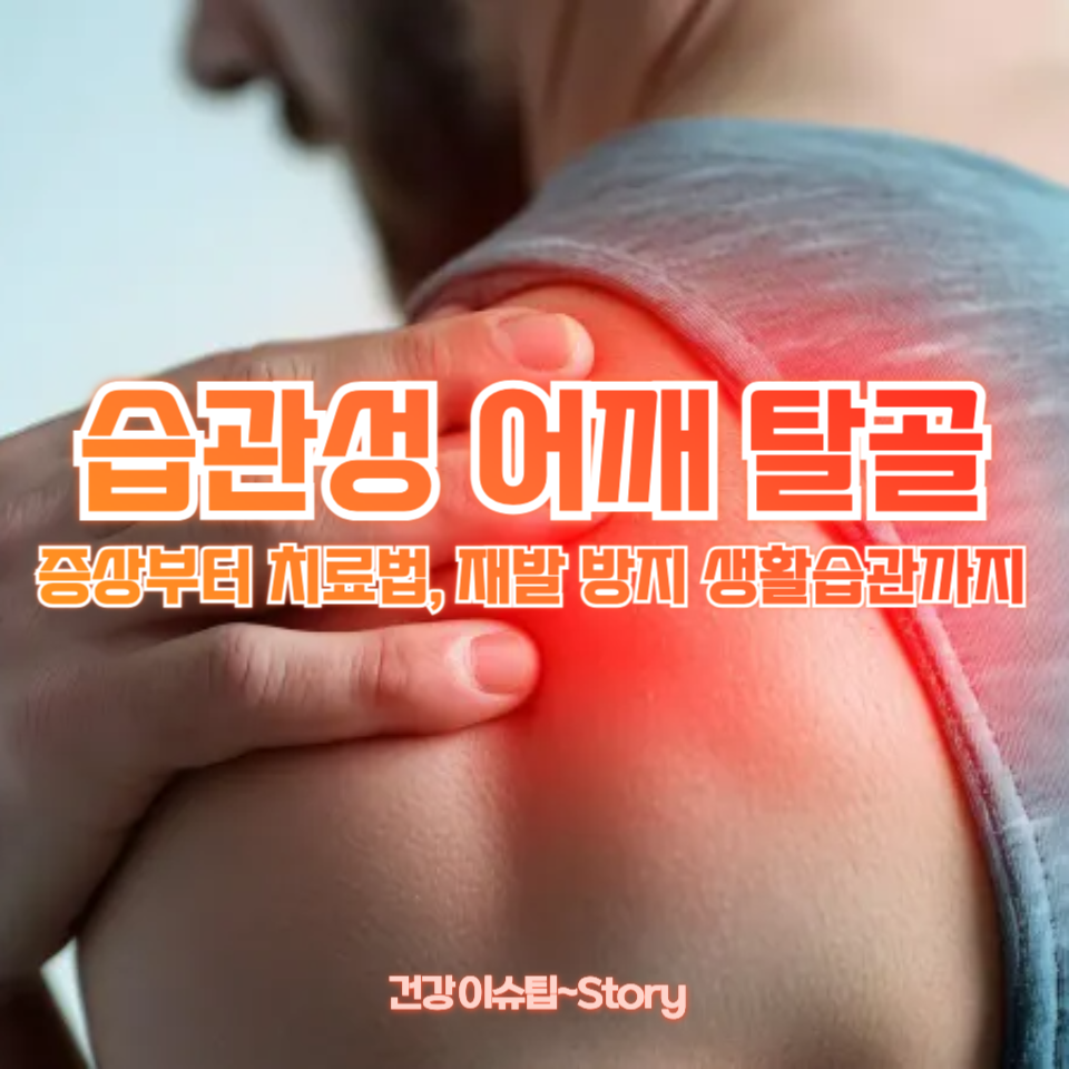 습관성 어깨 탈골
