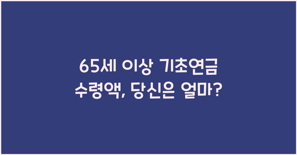 65세 이상 기초연금 수령액