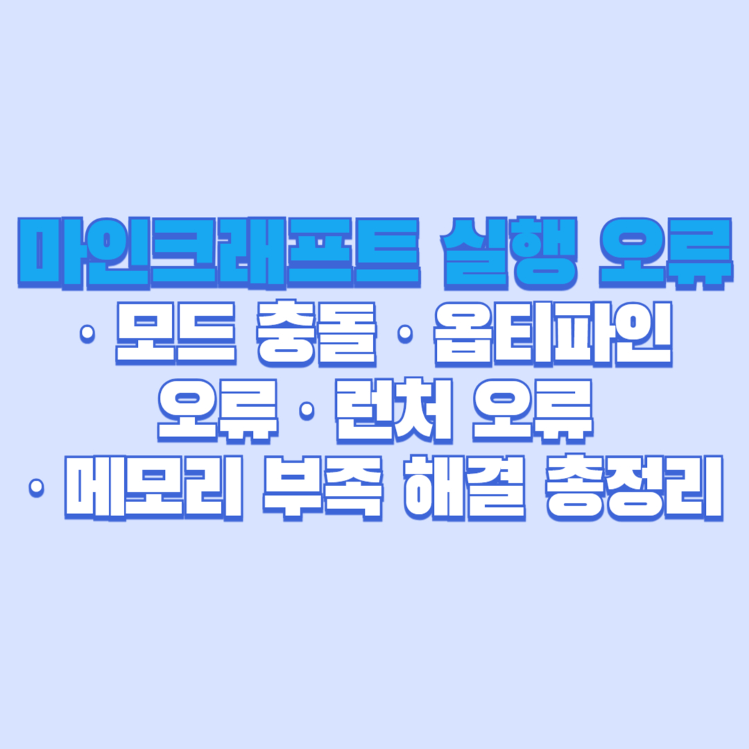 🏰 마인크래프트 실행 오류 · 모드 충돌 · 옵티파인 오류 · 런처 오류 · 메모리 부족 해결 총정리 (2025 최신 가이드)